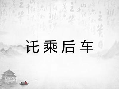 讬乘后车