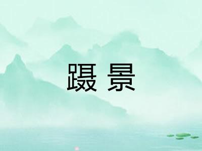 蹑景