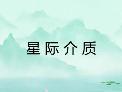 星际介质