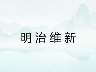 明治维新