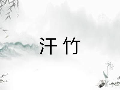 汗竹