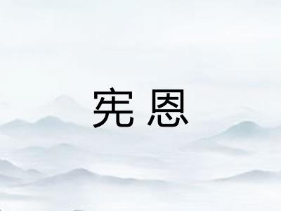 宪恩
