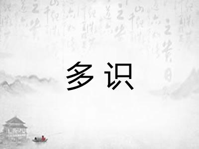 多识