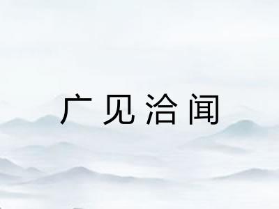 广见洽闻
