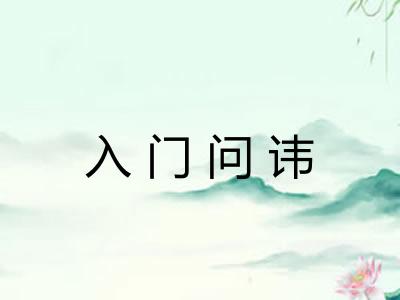 入门问讳