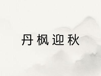 丹枫迎秋