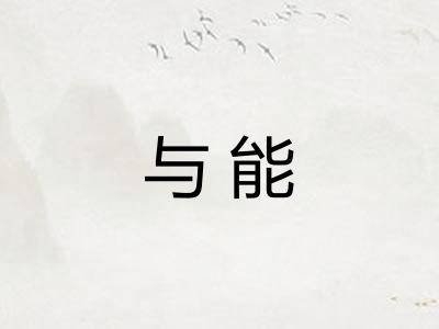 与能