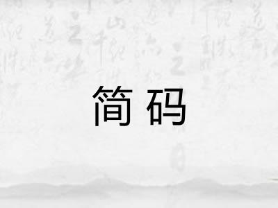 简码