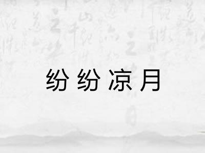 纷纷凉月