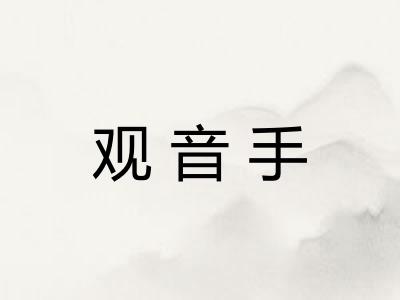 观音手