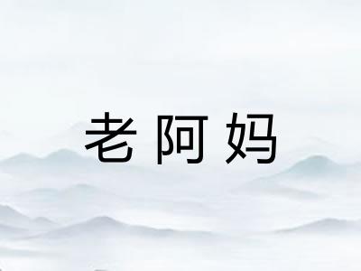 老阿妈