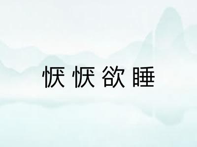 恹恹欲睡