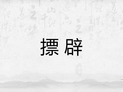 摽辟