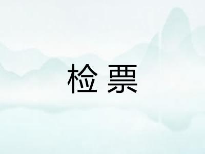 检票