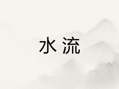 水流