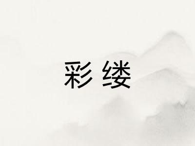 彩缕