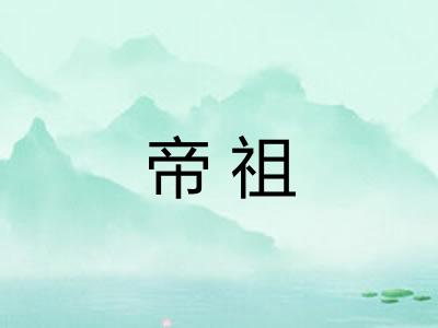帝祖
