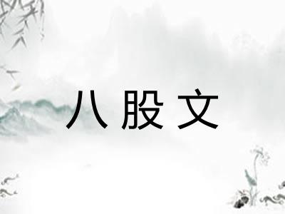 八股文