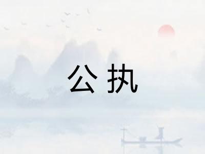 公执