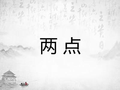 两点