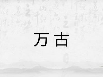 万古