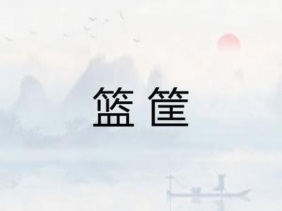 篮筐