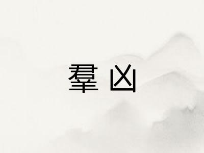 羣凶