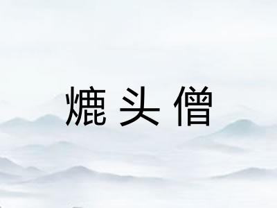 熝头僧