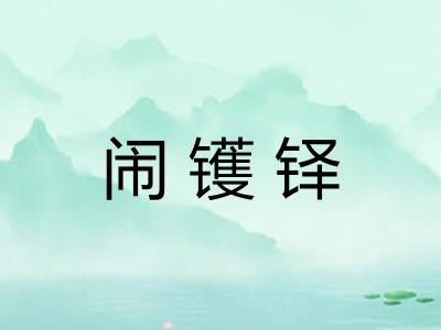 闹镬铎