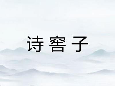 诗窖子