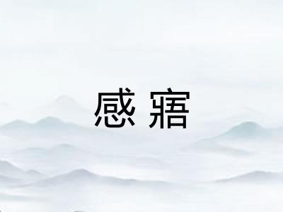 感寤