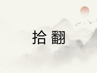 拾翻