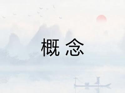 概念