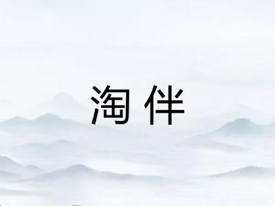 淘伴