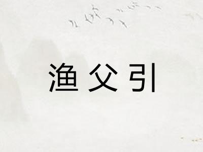 渔父引
