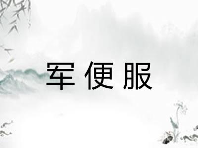 军便服