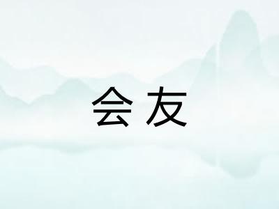 会友