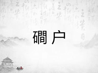 磵户