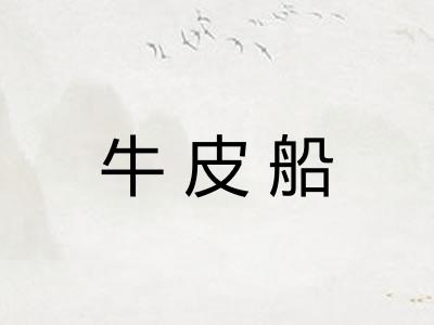 牛皮船