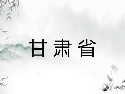 甘肃省