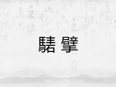 騞擘