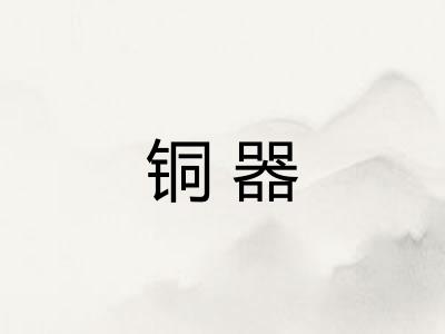 铜器