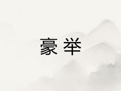 豪举