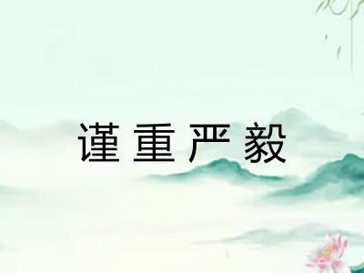谨重严毅