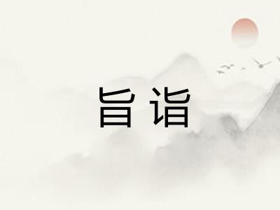 旨诣