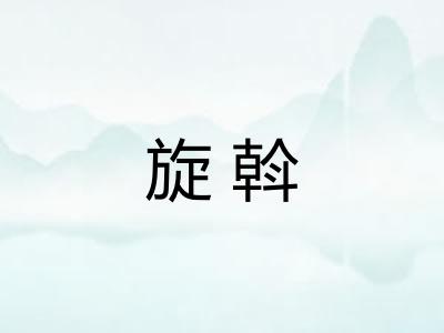 旋斡