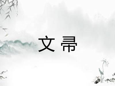 文帚