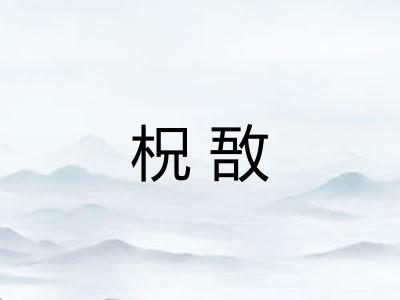 柷敔