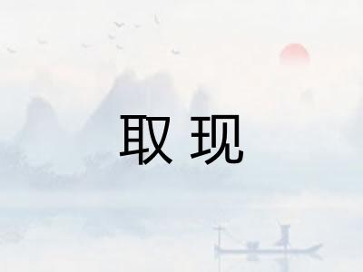 取现