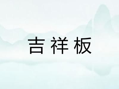 吉祥板